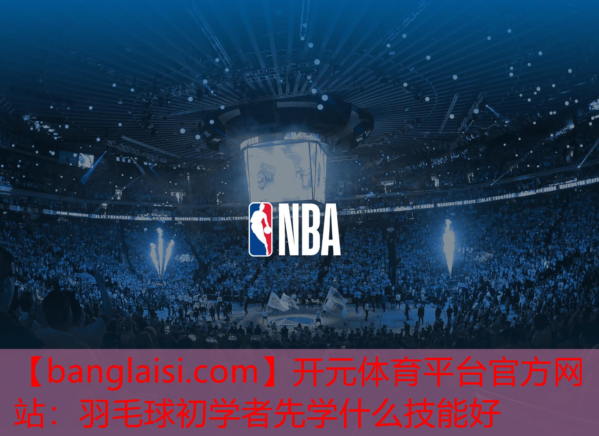 羽毛球初学者先学什么技能好