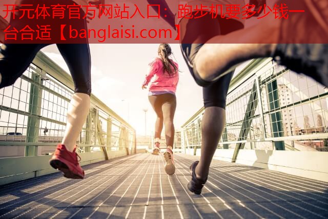 跑步机要多少钱一台合适