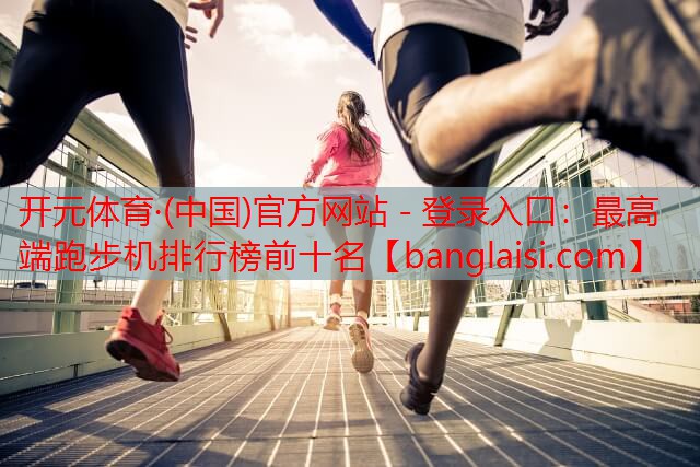 最高端跑步机排行榜前十名