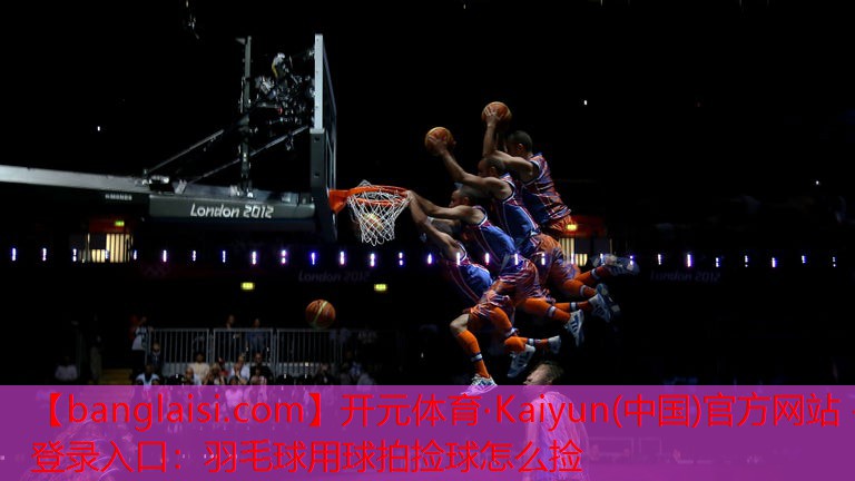 羽毛球用球拍捡球怎么捡