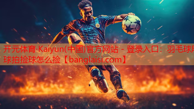 羽毛球用球拍捡球怎么捡
