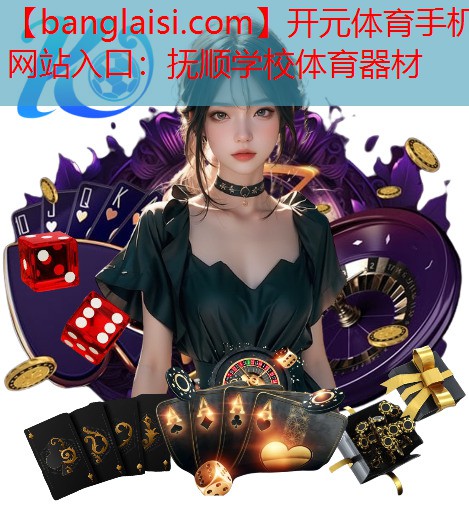 抚顺学校体育器材