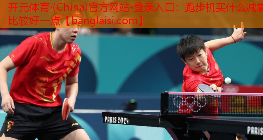 跑步机买什么减震比较好一点