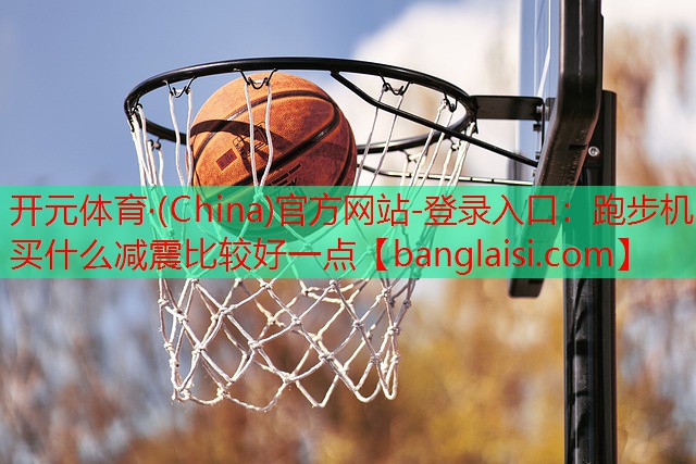跑步机买什么减震比较好一点