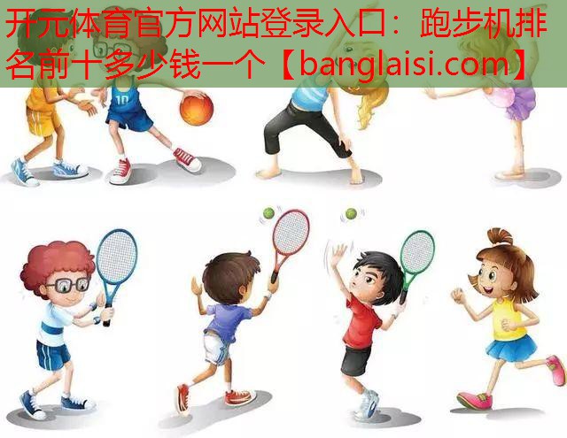 跑步机排名前十多少钱一个
