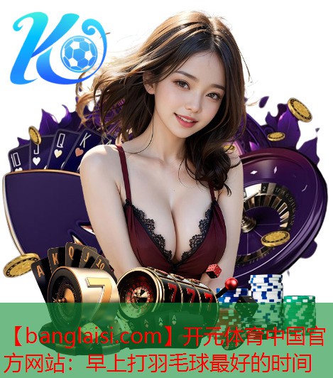 早上打羽毛球最好的时间
