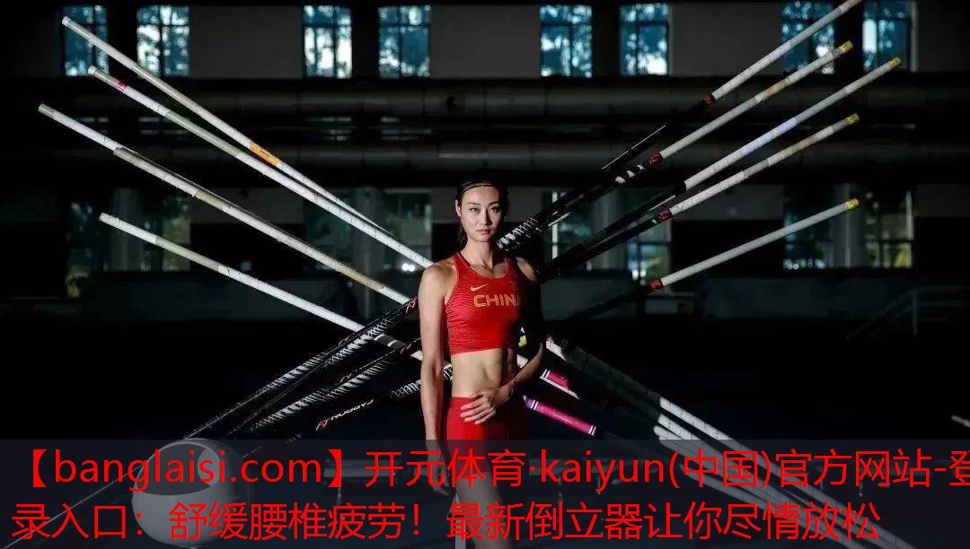 舒缓腰椎疲劳！最新倒立器让你尽情放松