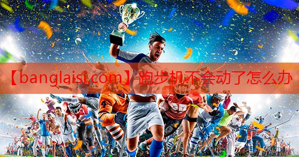 跑步机不会动了怎么办