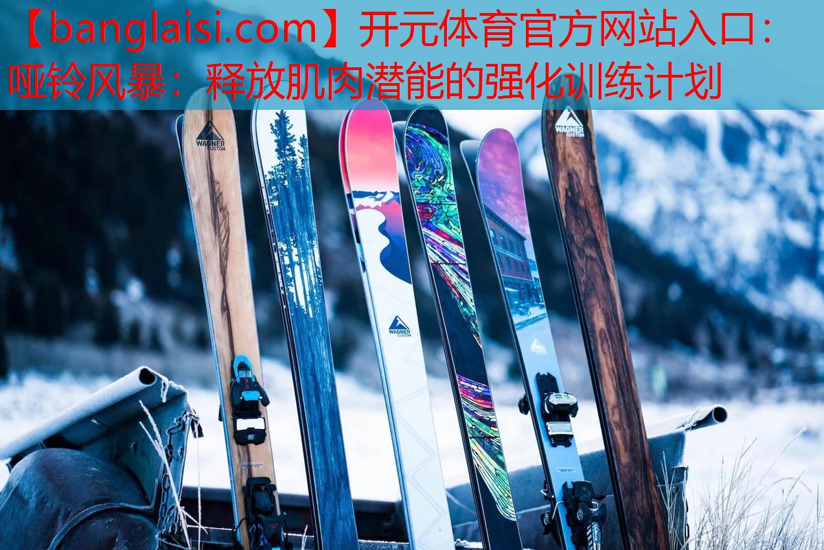 哑铃风暴：释放肌肉潜能的强化训练计划