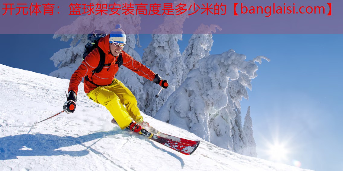 篮球架安装高度是多少米的