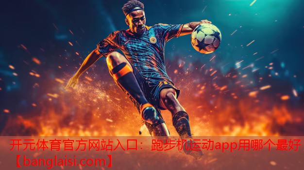 跑步机运动app用哪个最好