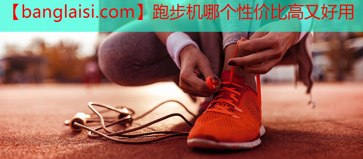 跑步机哪个性价比高又好用