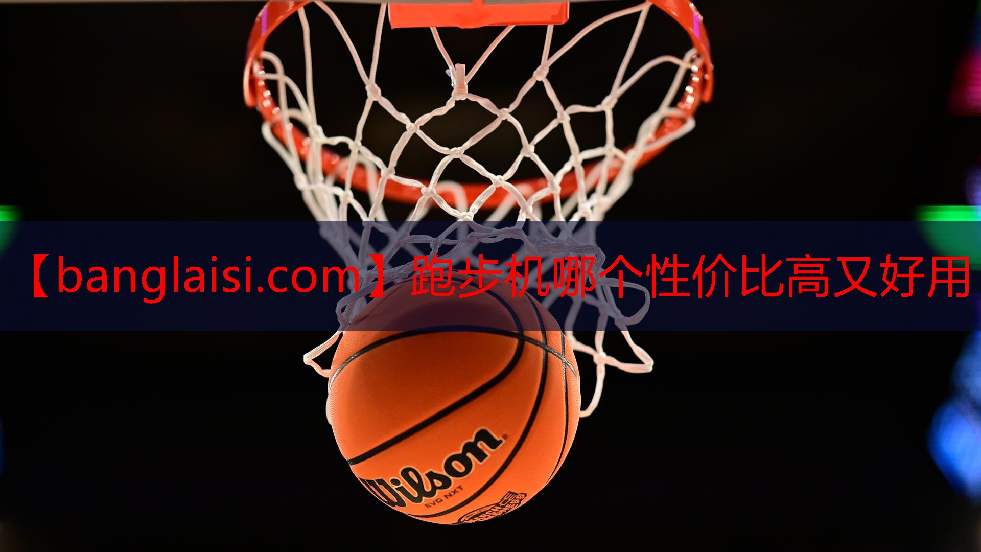 跑步机哪个性价比高又好用
