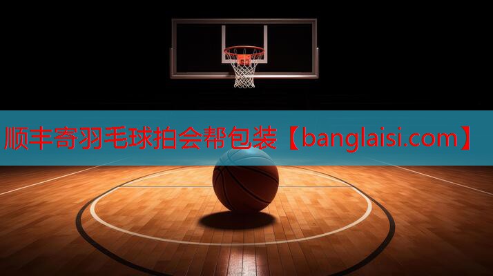 顺丰寄羽毛球拍会帮包装