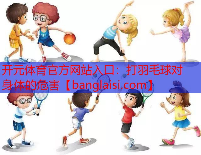 打羽毛球对身体的危害