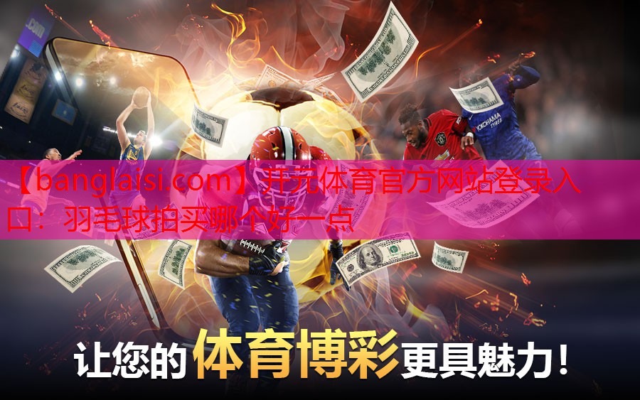 羽毛球拍买哪个好一点