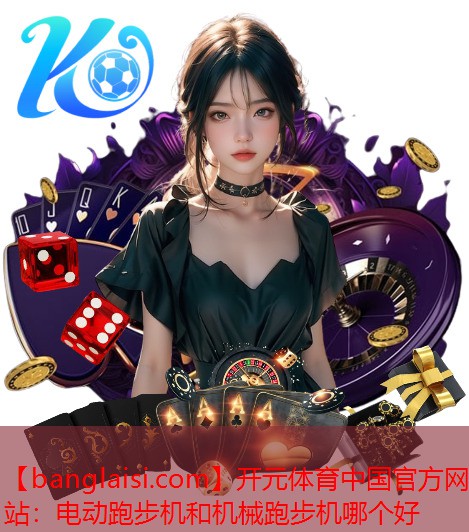 电动跑步机和机械跑步机哪个好