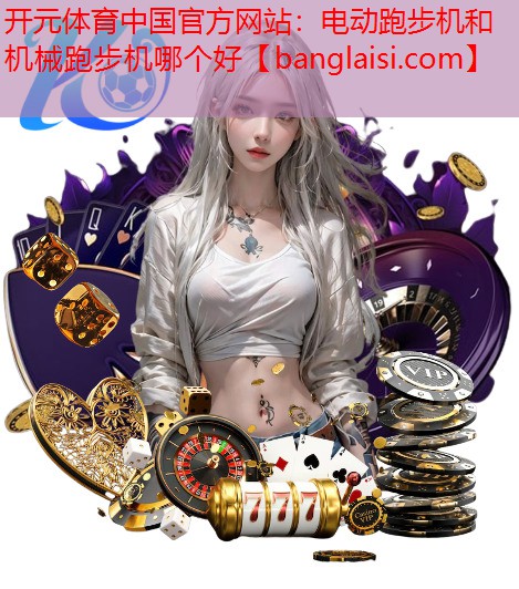 电动跑步机和机械跑步机哪个好