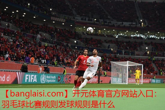 羽毛球比赛规则发球规则是什么