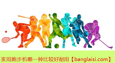 家用跑步机哪一种比较好耐用