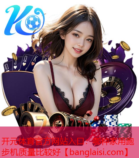 哪种家用跑步机质量比较好