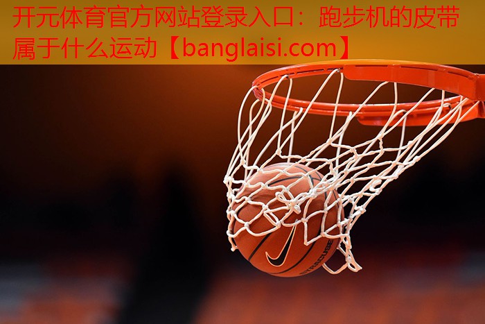 跑步机的皮带属于什么运动
