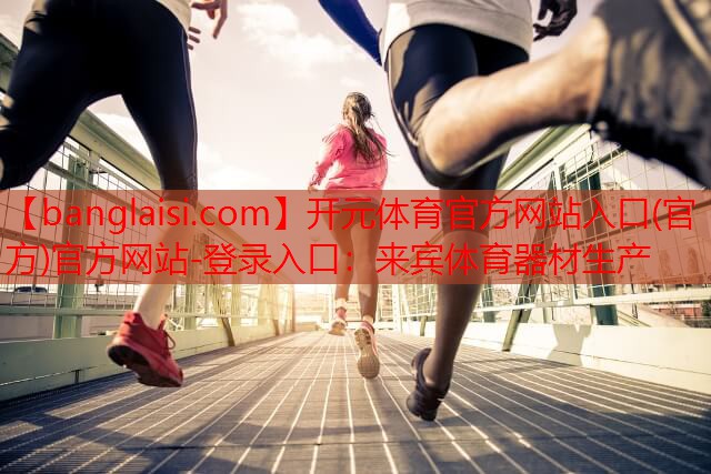 来宾体育器材生产