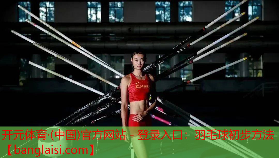 羽毛球初步方法