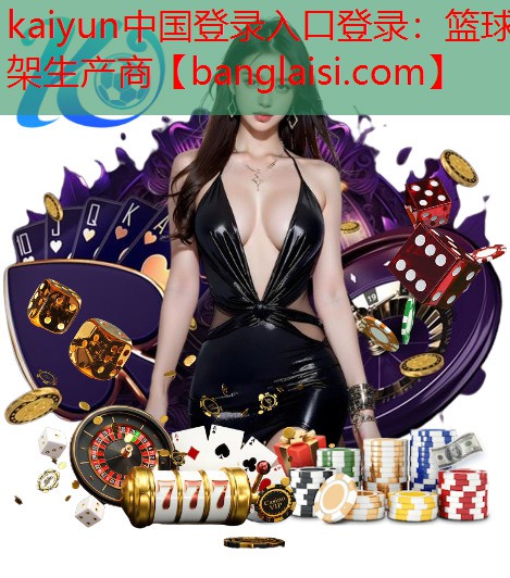 篮球架生产商