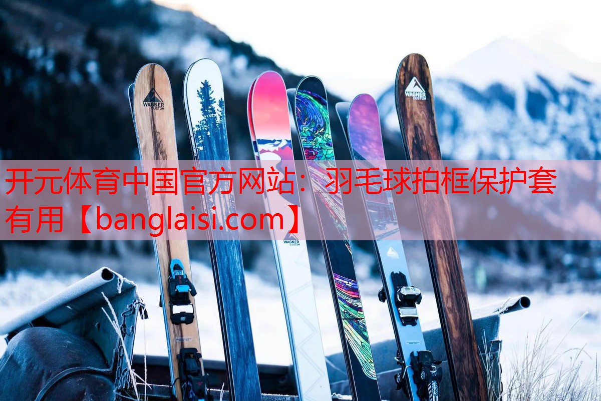 羽毛球拍框保护套有用