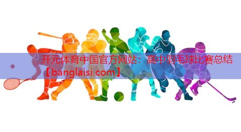 高中羽毛球比赛总结