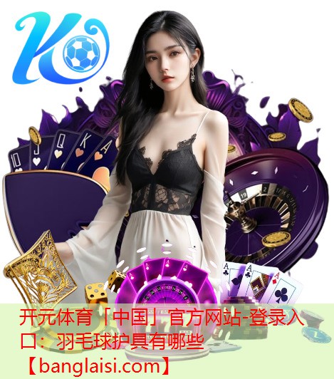 羽毛球护具有哪些