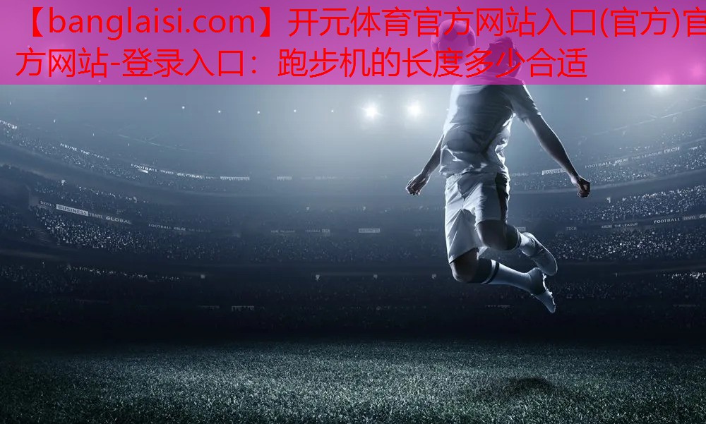 跑步机的长度多少合适