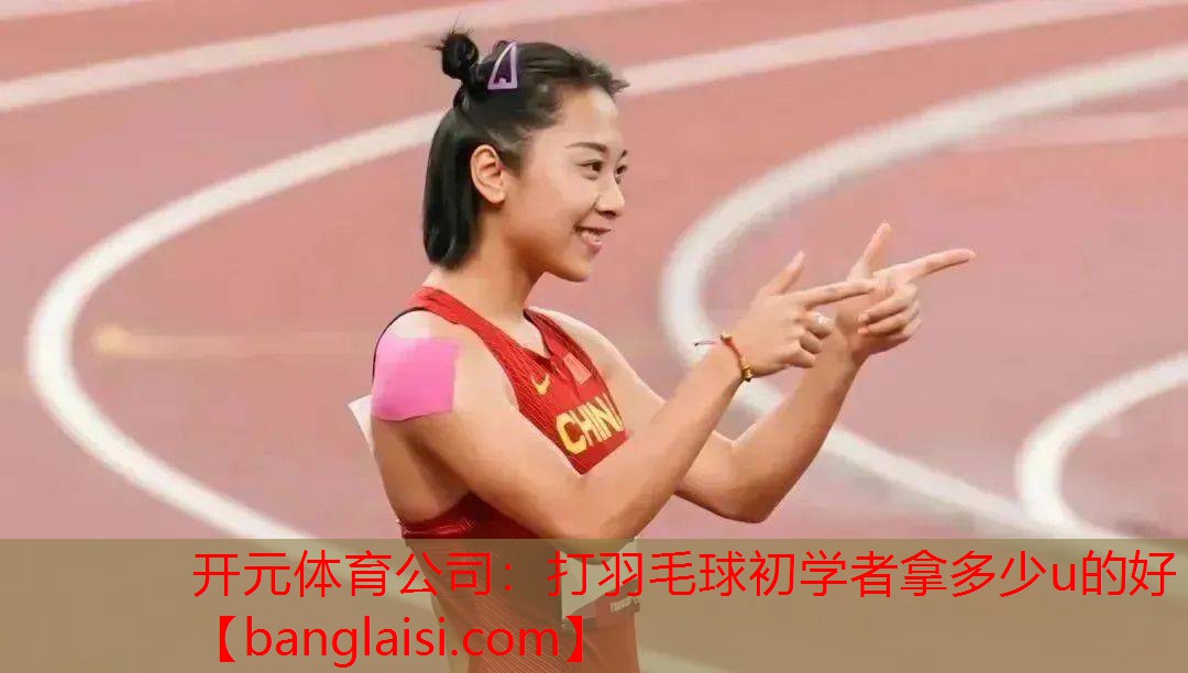 打羽毛球初学者拿多少u的好