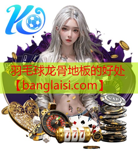 羽毛球龙骨地板的好处