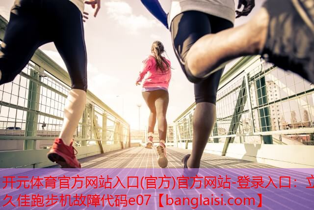立久佳跑步机故障代码e07