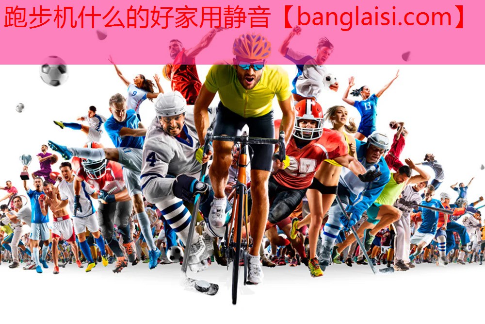 跑步机什么的好家用静音