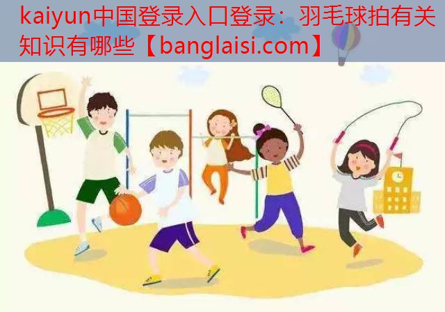 羽毛球拍有关知识有哪些
