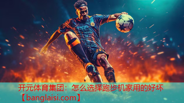 怎么选择跑步机家用的好坏