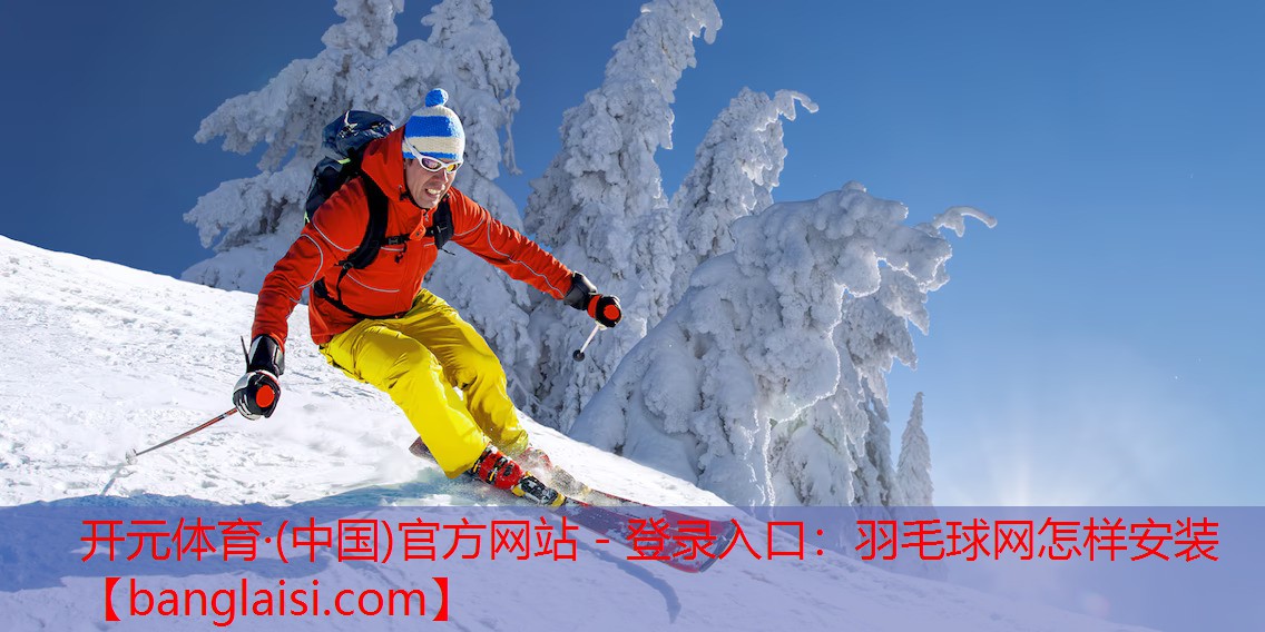 羽毛球网怎样安装