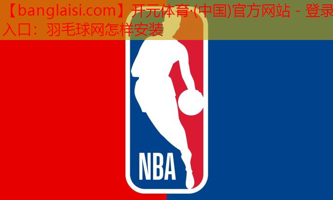 羽毛球网怎样安装