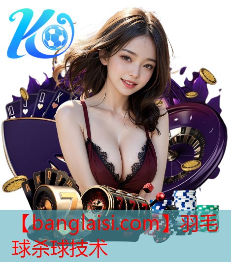 羽毛球杀球技术