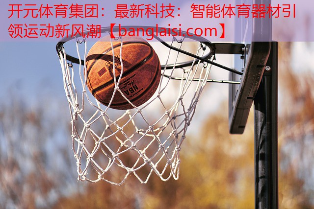最新科技：智能体育器材引领运动新风潮