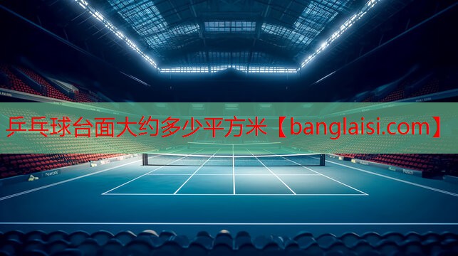 乒乓球台面大约多少平方米