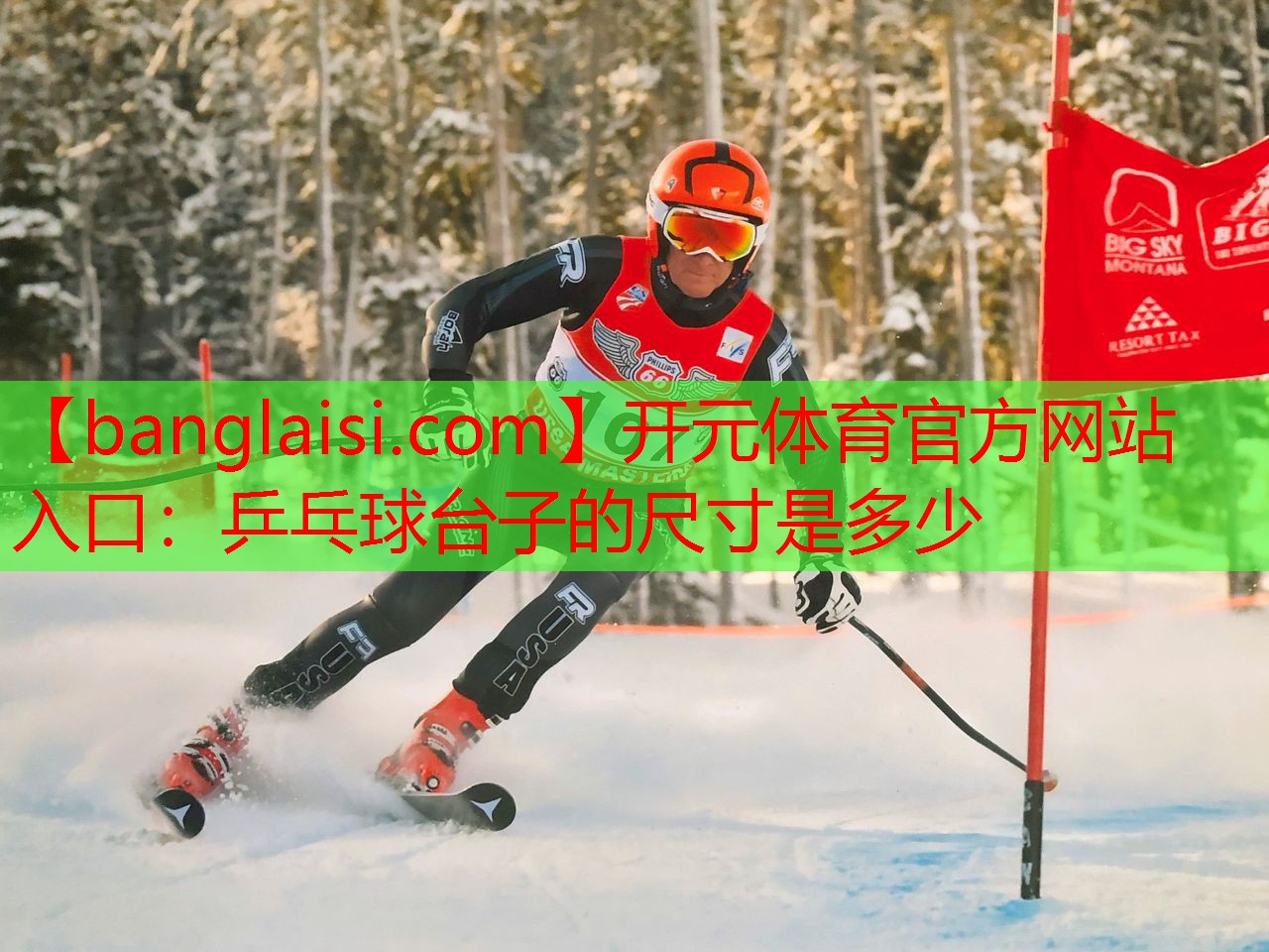 乒乓球台子的尺寸是多少